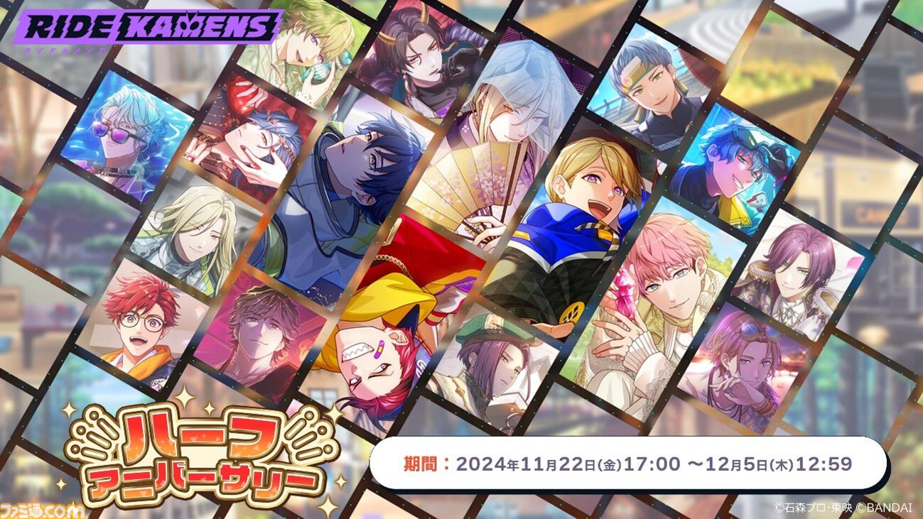 ライドカメンズ』ハーフアニバーサリーキャンペーン開催。最大50連分