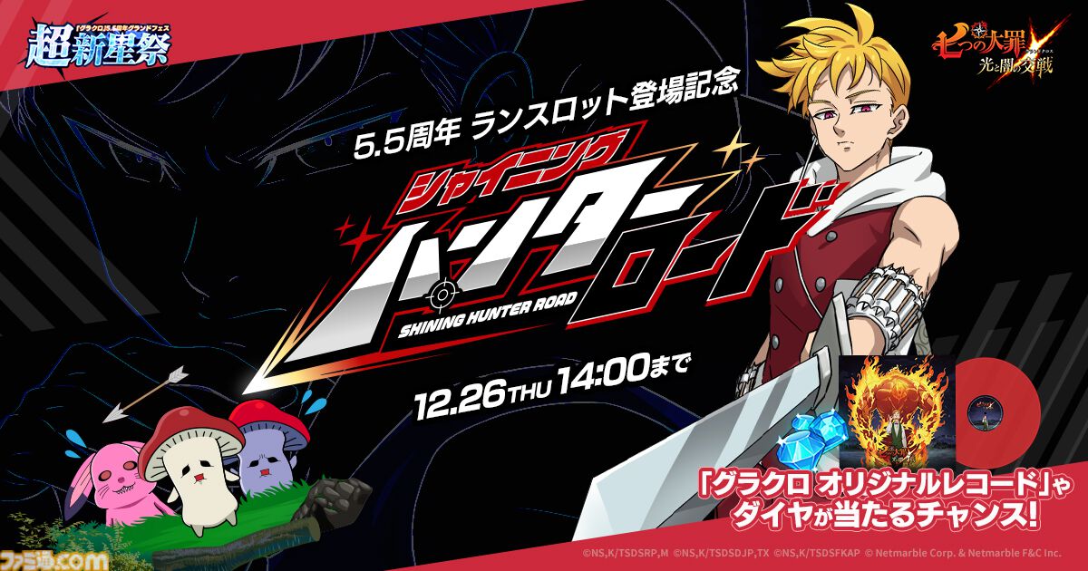 グラクロ』いまなら最大ダイヤ200個＆フェスキャラ7体もらえる