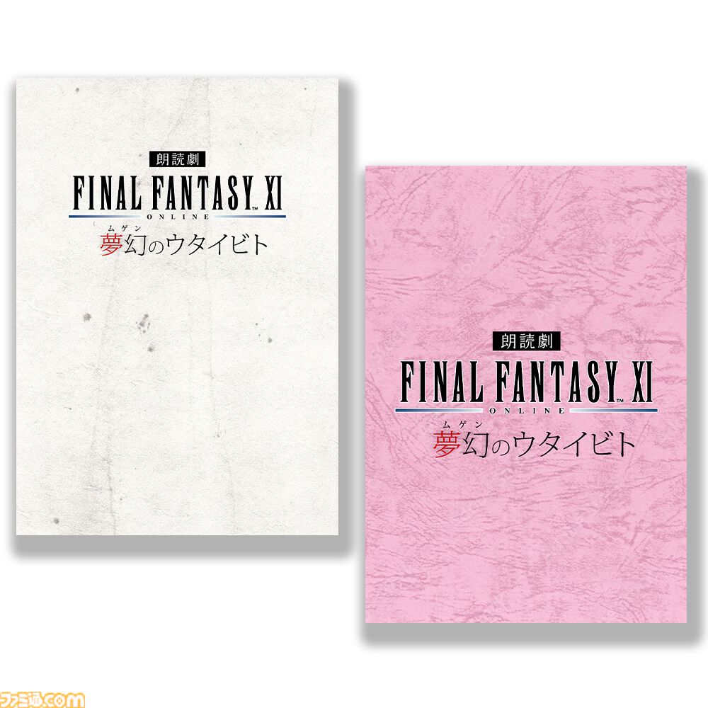 【FF11】『朗読劇　ファイナルファンタジーXI 夢幻のウタイビト』開催決定！ 新作グッズの事前予約も受付開始