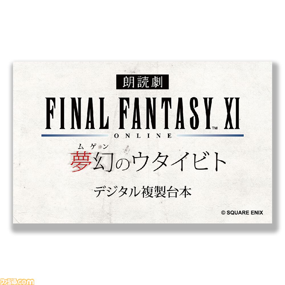 FF11】『朗読劇 ファイナルファンタジーXI 夢幻のウタイビト