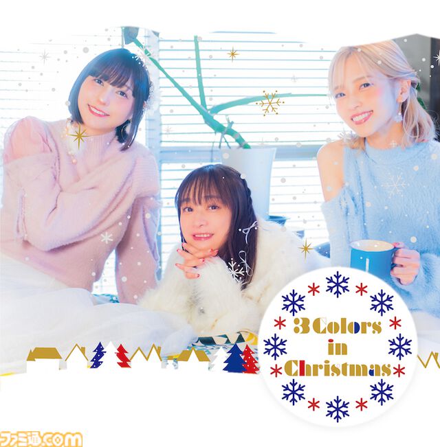 今井麻美さん、立花理香さん、MoeMiさんによるクリスマスカバーアルバムのジャケット、収録曲、店舗オリジナル特典が公開。発売日は12月25日に変更
