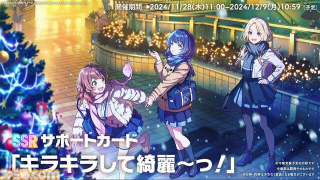 『学マス』シーズンイベント‟ケーキが結ぶフレンドクリスマス”が11月28日より開催。イベント報酬はことね、ガシャは佑芽＆リーリヤ。