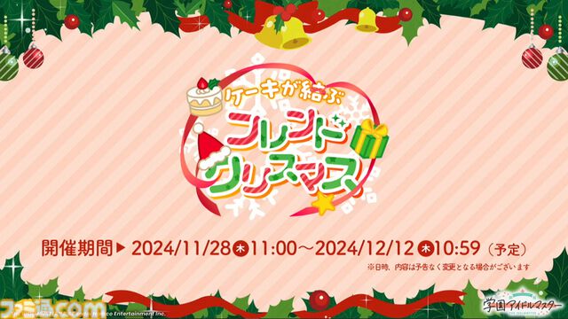 『学マス』シーズンイベント‟ケーキが結ぶフレンドクリスマス”が11月28日より開催。イベント報酬はことね、ガシャは佑芽＆リーリヤ。