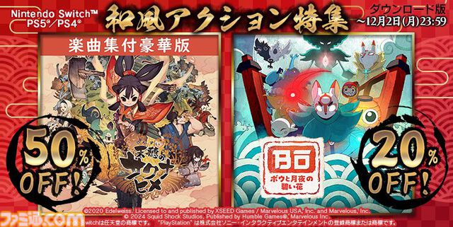 『天穂のサクナヒメ』ゲーム本編＋サントラセットが半額（2189円）に。マーベラスが和風アクション特集セールを12月2日まで開催中