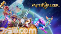 『MythWalker』ファンタジー世界を旅する位置情報ゲームが配信開始。移動せずに遊べる機能を搭載