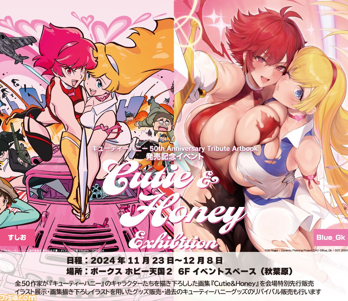 『キューティーハニー』50周年記念トリビュート画集が11月29日発売。すしお氏、あらいずみるい氏など50名のイラストレーター・漫画家が揃い踏み
