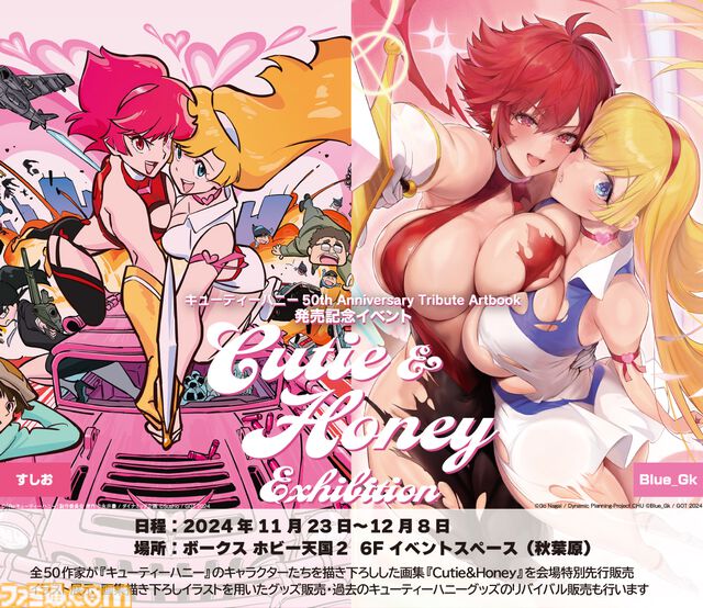 『キューティーハニー』50周年記念トリビュート画集が11月29日発売。すしお氏、あらいずみるい氏など50名のイラストレーター・漫画家が揃い踏み