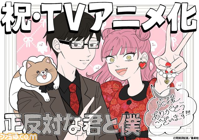 『正反対な君と僕』がアニメ化決定、2026年1月放送。正反対のふたりが織りなす『ジャンプ＋』の人気ラブコメ
