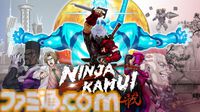 現代科学の力で戦う忍者アクション『NINJA KAMUI 忍・零號』Steam版が11月28日に発売。かつての忍者仲間を救うため、敵を殲滅せよ