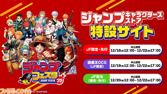 【ジャンプフェスタ2025】『正反対な君と僕』や『逃げ若』グッズなど、品揃え450点以上のストア特設サイトが本日（11/25）オープン【12月18日より先行販売】
