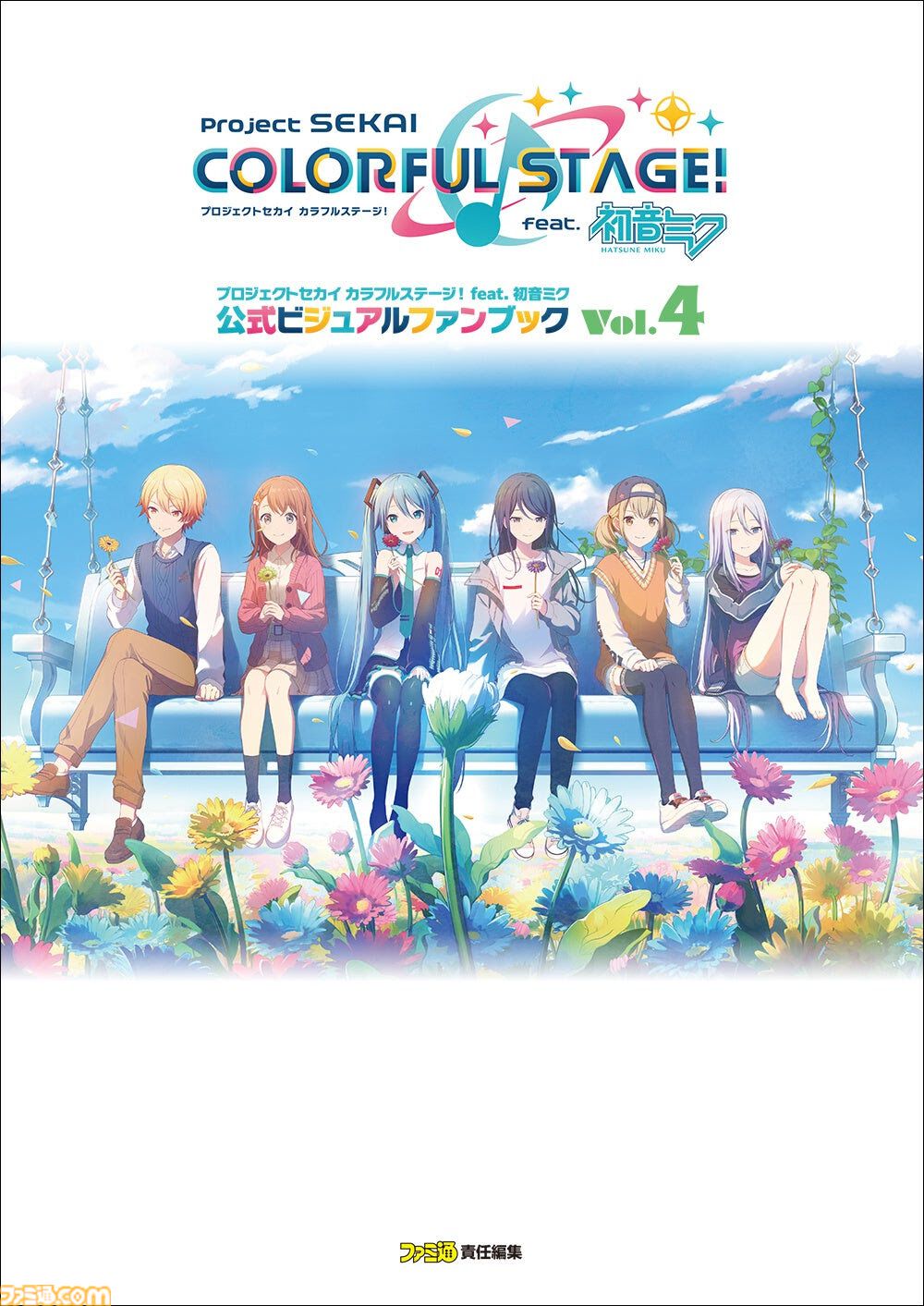 プロセカ　公式ビジュアルファンブック1.2.3 プロセカ】公式ビジュアルファンブック第4弾が2025年1月31日に