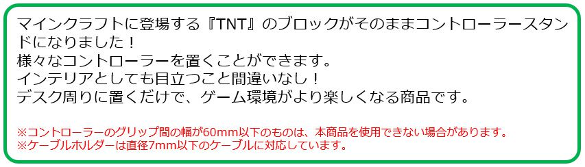 『マイクラ』TNTブロック型コントローラースタンドが12月下旬に発売。収まりが悪くなりやすいケーブルもケーブルホルダーでスッキリ【火気厳禁】