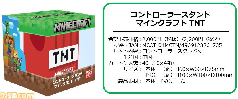 マイクラ』TNTブロック型コントローラースタンドが12月下旬に発売。収まりが悪くなりやすいケーブルもホルダーでスッキリ【火気厳禁】 |  ゲーム・エンタメ最新情報のファミ通.com