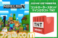 『マイクラ』TNTブロック型コントローラースタンドが12月下旬に発売。収まりが悪くなりやすいケーブルもケーブルホルダーでスッキリ【火気厳禁】