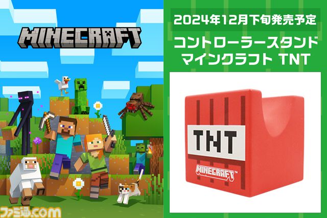 『マイクラ』TNTブロック型コントローラースタンドが12月下旬に発売。収まりが悪くなりやすいケーブルもケーブルホルダーでスッキリ【火気厳禁】