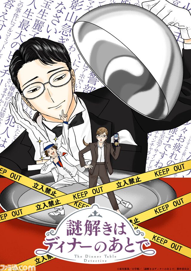 『謎解きはディナーのあとで』テレビアニメ化決定。毒舌執事の人気ミステリ小説が原作。キャラ原案は『プロミス・シンデレラ』『ホタルの嫁入り』の橘オレコ