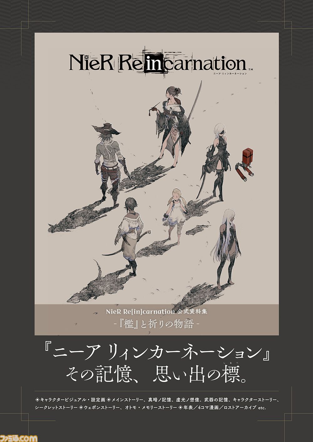 NieR】『ニーア リィンカーネーション』公式資料集が本日（11/28）発売。設定画、ウェポンストーリー、西暦856年から始まる年表などを収録 |  ゲーム・エンタメ最新情報のファミ通.com