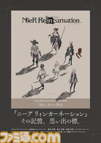 【NieR】『ニーア リィンカーネーション』公式資料集が本日（11/28）発売。設定画、ウェポンストーリー、西暦856年から始まる年表などを収録