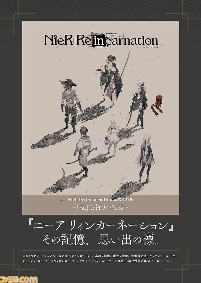 【NieR】『ニーア リィンカーネーション』公式資料集が本日（11/28）発売。設定画、ウェポンストーリー、西暦856年から始まる年表などを収録