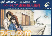 ファミコン初のアドベンチャーゲーム『ポートピア連続殺人事件』が発売された日。謎が謎を呼ぶ本格ミステリーで、犯人の名前も一躍有名に【今日は何の日？】