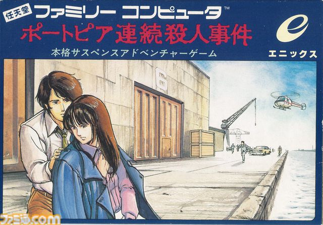ファミコン初のアドベンチャーゲーム『ポートピア連続殺人事件』が発売された日。謎が謎を呼ぶ本格ミステリーで、犯人の名前も一躍有名に【今日は何の日？】