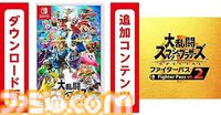 【Amazonブラックフライデーセール】Switchダウンロードソフトを二本買うと10%オフ！『マリオパーティ』『知恵のかりもの』や『スマブラ』『マリカー』のDLCが対象に