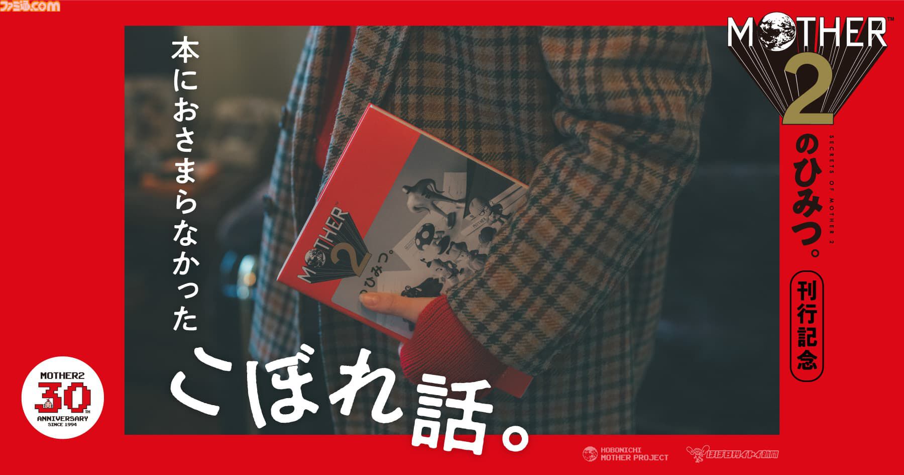 MOTHER2のひみつ。』刊行記念、糸井重里インタビューや開発者座談会が読める“本におさまらなかったこぼれ話。”が本日（11/26）より3日連続で公開  | ゲーム・エンタメ最新情報のファミ通.com