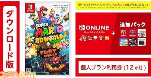 【Amazonブラックフライデーセール】SwitchダウンロードソフトとNintendo Switch Onlineがセットで10%オフ！64やGBAのソフトが遊べる追加パックも対象
