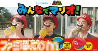 『スーパーマリオ』の“変身セット”や“ハテナブロック型キャリークーラーバッグ”が当たる。サントリー飲料とのコラボキャンペーンが本日（4/22）スタート