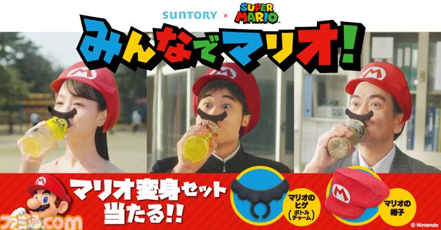 『スーパーマリオ』の“変身セット”や“ハテナブロック型キャリークーラーバッグ”が当たる。サントリー飲料とのコラボキャンペーンが本日（4/22）スタート