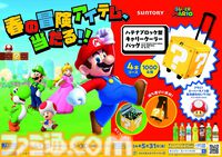 『スーパーマリオ』の“変身セット”や“ハテナブロック型キャリークーラーバッグ”が当たる。サントリー飲料とのコラボキャンペーンが本日（4/22）スタート