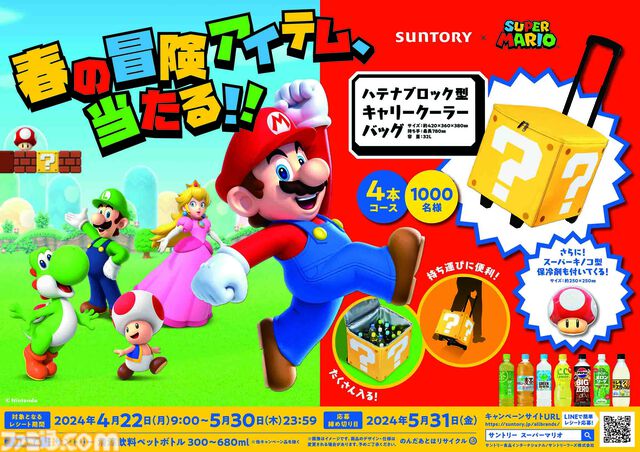 『スーパーマリオ』の“変身セット”や“ハテナブロック型キャリークーラーバッグ”が当たる。サントリー飲料とのコラボキャンペーンが本日（4/22）スタート