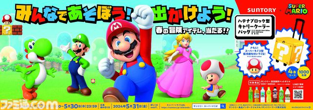 『スーパーマリオ』の“変身セット”や“ハテナブロック型キャリークーラーバッグ”が当たる。サントリー飲料とのコラボキャンペーンが本日（4/22）スタート