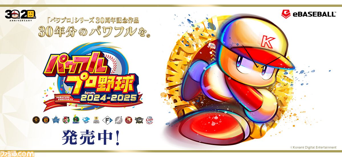 『パワプロ2024』選手アップデートが本日（11/26）実施。プレミア12でも大活躍の楽天・藤平や巨人・井上も能力向上
