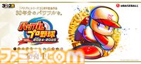 『パワプロ2024』選手アップデートが本日（11/26）実施。プレミア12でも大活躍の楽天・藤平や巨人・井上も能力向上