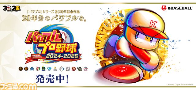『パワプロ2024』選手アップデートが本日（11/26）実施。プレミア12でも大活躍の楽天・藤平や巨人・井上も能力向上