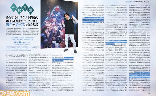 ファンタジアン ネオディメンジョン』坂口氏＆植松氏によるファンタジーRPGの決定版。巻頭特集でその魅力に迫る。キャラクターボイスを担当した豪華声優陣からのコメントも！【先出し週刊ファミ通】
