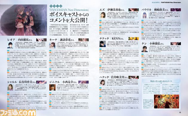 ファンタジアン ネオディメンジョン』坂口氏＆植松氏によるファンタジーRPGの決定版。巻頭特集でその魅力に迫る。キャラクターボイスを担当した豪華声優陣からのコメントも！【先出し週刊ファミ通】