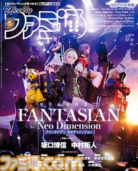 ファンタジアン ネオディメンジョン』坂口氏＆植松氏によるファンタジーRPGの決定版。巻頭特集でその魅力に迫る。キャラクターボイスを担当した豪華声優陣からのコメントも！【先出し週刊ファミ通】