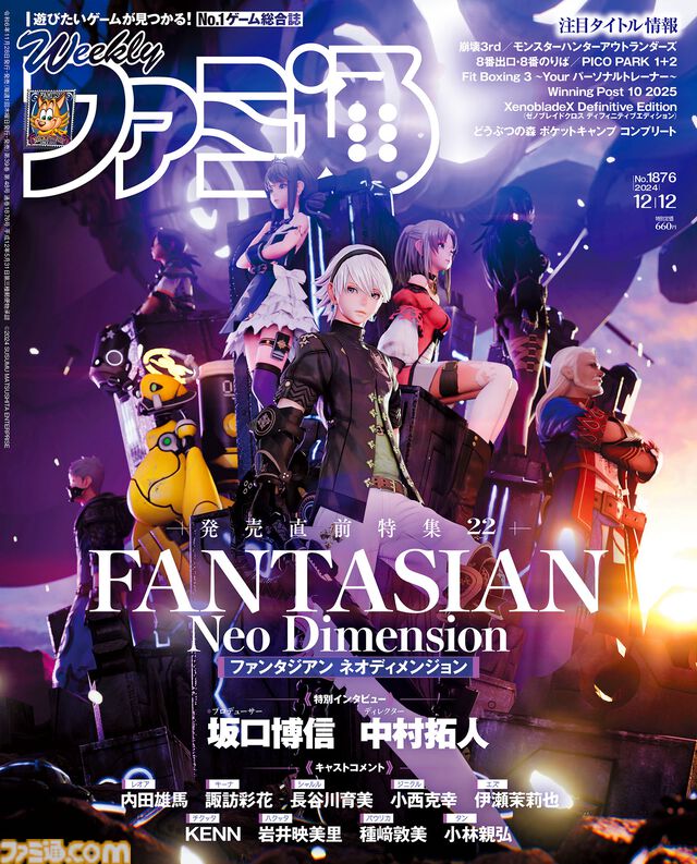 ファンタジアン ネオディメンジョン』坂口氏＆植松氏によるファンタジーRPGの決定版。巻頭特集でその魅力に迫る。キャラクターボイスを担当した豪華声優陣からのコメントも！【先出し週刊ファミ通】