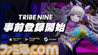 『トライブナイン』事前登録が本日（11/26）スタート。ゲームリリース時に限定コスチュームや豪華ゲーム内アイテムがもらえる事前登録キャンペーンも開催中