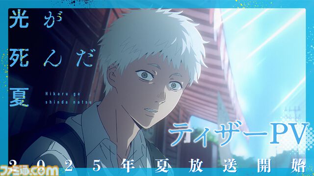 『光が死んだ夏』TVアニメが2025年夏に放送開始。辻中佳紀役に小林千晃、ヒカル役に梅田修一朗が決定