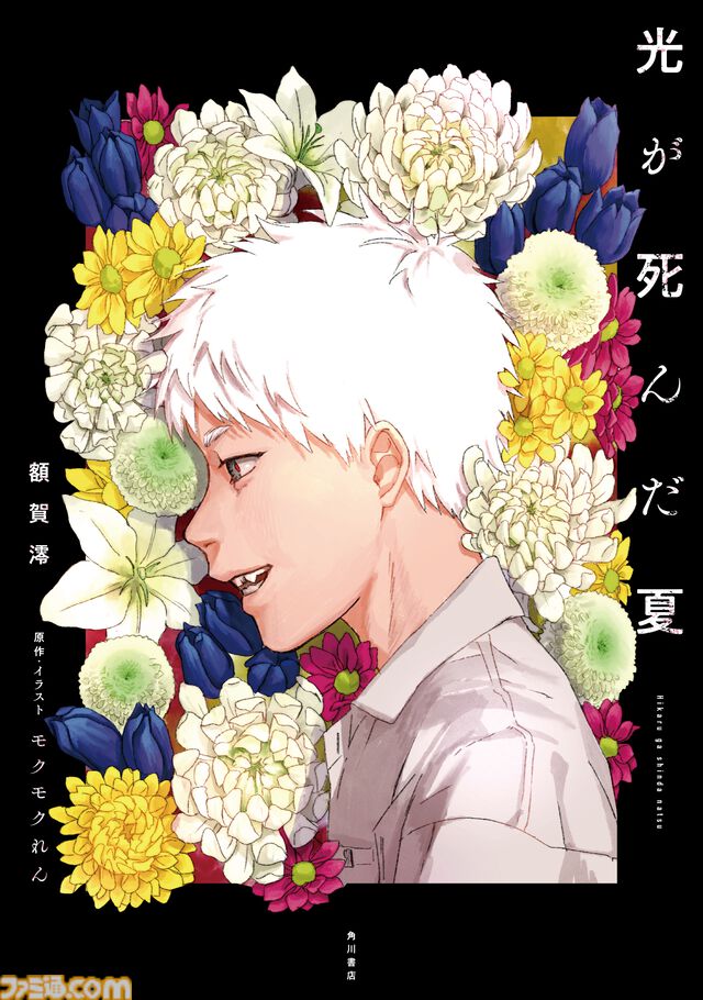 『光が死んだ夏』TVアニメが2025年夏に放送開始。辻中佳紀役に小林千晃、ヒカル役に梅田修一朗が決定