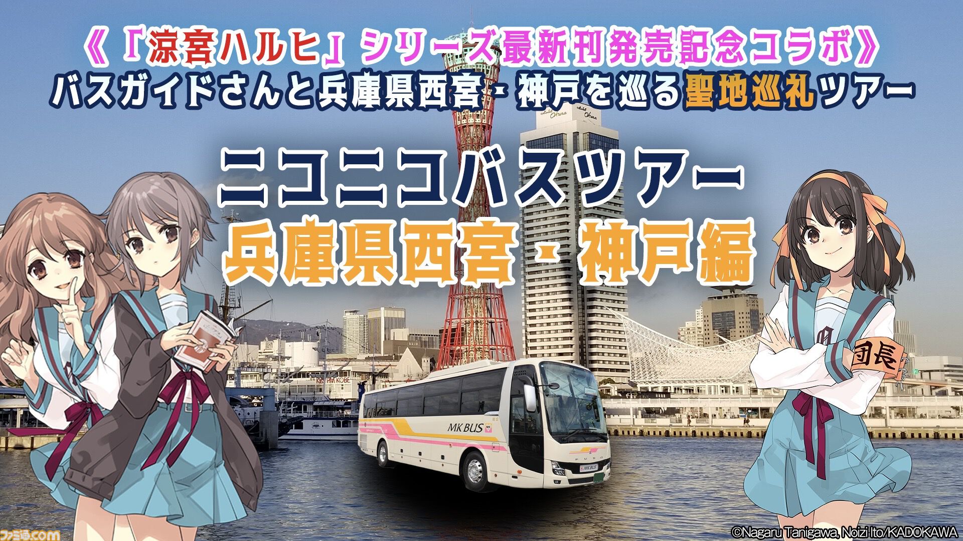 『涼宮ハルヒの劇場』発売記念のリモート聖地巡礼が11月30日に開催。ニコ生で兵庫県西宮・神戸を巡るファン必見のツアー