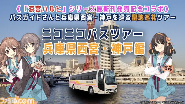 『涼宮ハルヒの劇場』発売記念のリモート聖地巡礼が11月30日に開催。ニコ生で兵庫県西宮・神戸を巡るファン必見のツアー
