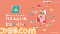 『カービィ』お風呂デザインのグッズがクレーンゲーム機に再登場。温泉でくつろぐカービィ＆ワドルディの姿にほっこり【12月6日スタート】