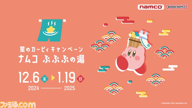 『カービィ』お風呂デザインのグッズがクレーンゲーム機に再登場。温泉でくつろぐカービィ＆ワドルディの姿にほっこり【12月6日スタート】