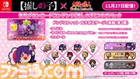 Switch版『太鼓の達人 ドンダフルフェスティバル』と『【推しの子】』のコラボパックが本日（11/27）より配信。ドンドコフィットモードで遊べるステージや楽曲を収録