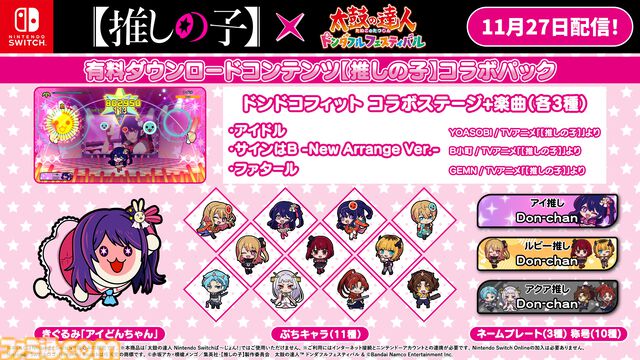 Switch版『太鼓の達人 ドンダフルフェスティバル』と『【推しの子】』のコラボパックが本日（11/27）より配信。ドンドコフィットモードで遊べるステージや楽曲を収録