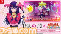 Switch版『太鼓の達人 ドンダフルフェスティバル』と『【推しの子】』のコラボパックが本日（11/27）より配信。ドンドコフィットモードで遊べるステージや楽曲を収録
